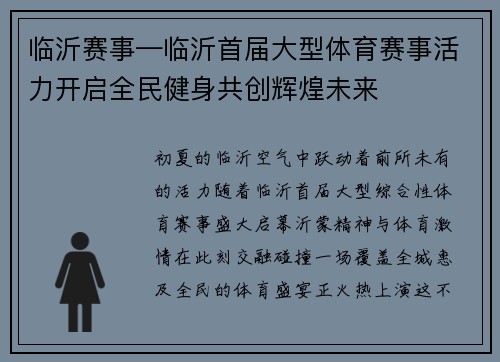 临沂赛事—临沂首届大型体育赛事活力开启全民健身共创辉煌未来