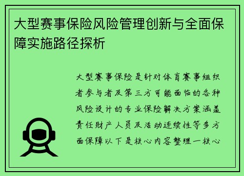 大型赛事保险风险管理创新与全面保障实施路径探析
